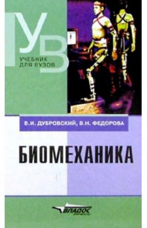 Полезный учебник. Книги по биомеханике. Биомеханика книга. Биомеханика учебник для вузов. Учебное пособие по биомеханике.