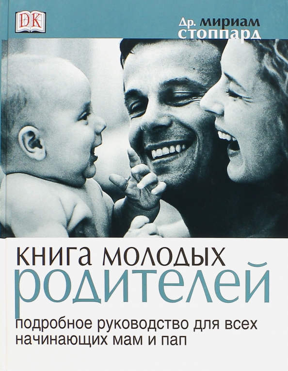 Книга для родителей. Книга для молодых родителей. Книга молодым родителям. Книги для молодых мам. Книги для начинающих пап.