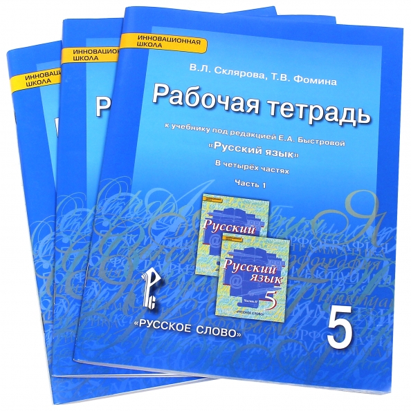 Русский язык 5 класс рабочая тетрадь 2. Склярова рабочая тетрадь 5 класс русский язык. Рабочая тетрадь по русскому языку 5 класс. Русский Быстрова 5 класс рабочая тетрадь. Русский язык 6 класс рабочая тетрадь Склярова.