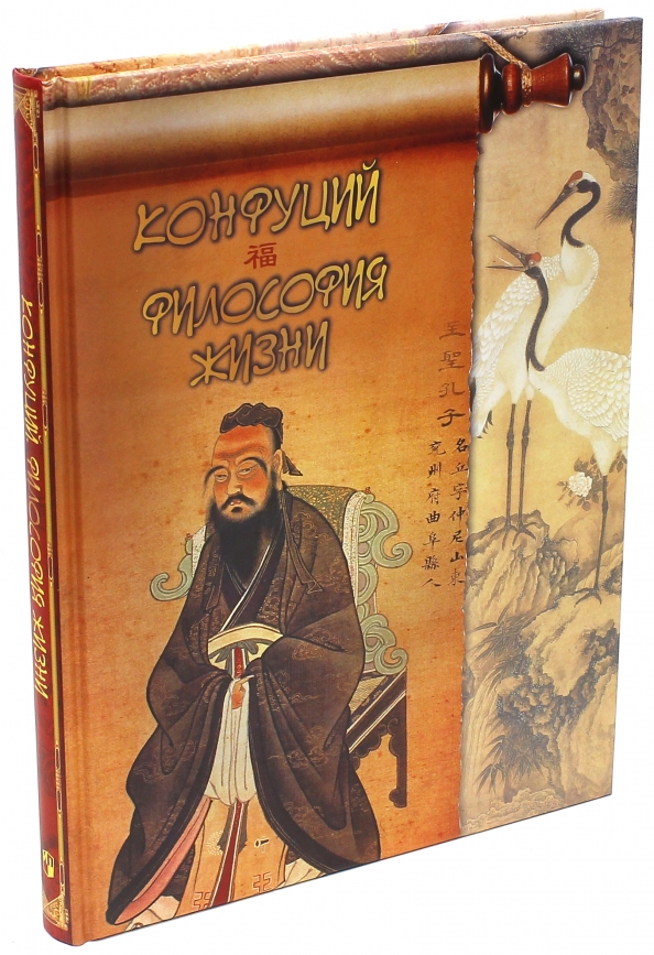 Конфуций книги читать. Конфуций философия. Философский портрет Конфуция. Конфуций философия жизни книга. Книги древнего Китая философия конфуцианство.