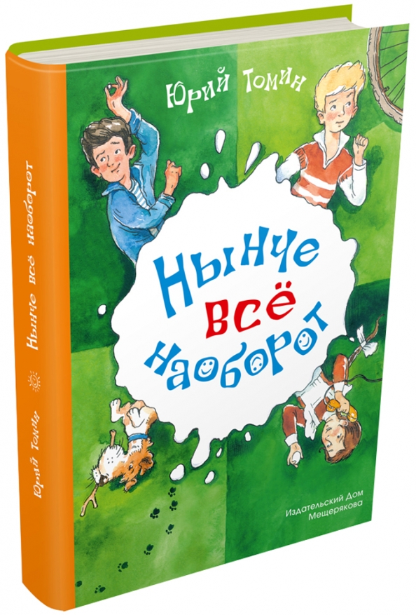 Все наоборот. Юрий Геннадьевич Томин книги. Юрий Томин обложки книг. Все наоборот книга. Юрий Томин книги для детей.
