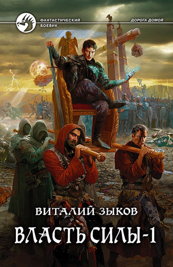 Власть силы 3. Виталий Зыков дорога домой. Зыков власть силы 1. Власть силы Виталий Зыков обложка. Школа пепла Виталий Зыков.