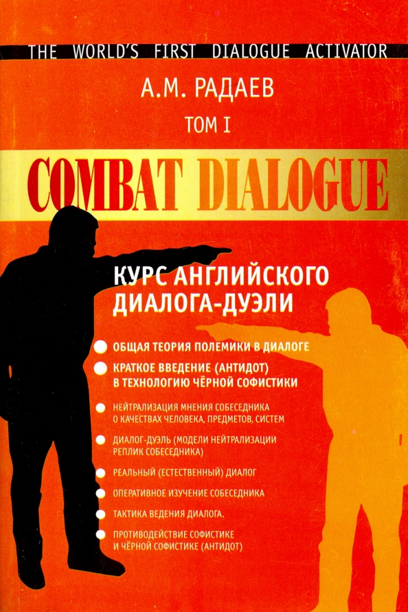 Диалог тома. Аркадьев в.а. диалог о поединке.. Книга английский в диалогах. Курсы английского диалог. 100 Диалогов на английском книга.