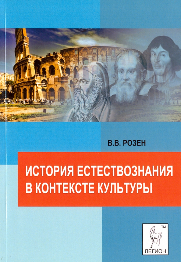 История естествознания. Розен Виктор Владимирович.