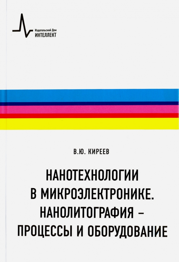 Нанотехнологии книги. Книга по микроэлектронику. Нанолитография.