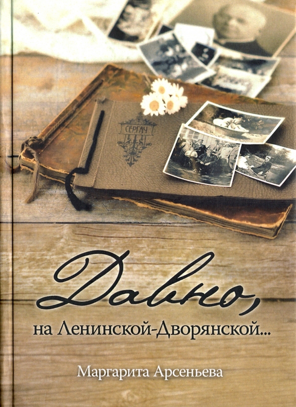 Книга давно. Маргарита Арсеньева. Маргарита Дворянская. Арсеньева Елена легкой дороги.