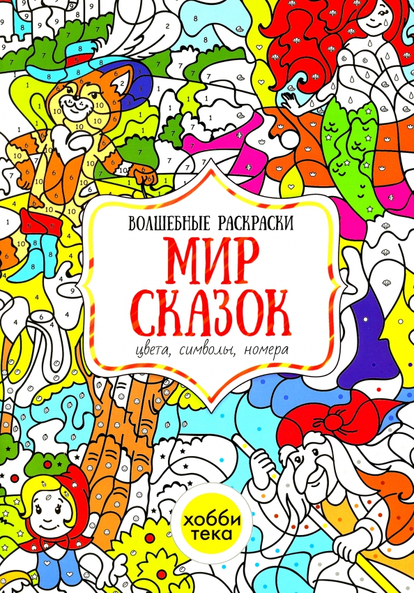 Книга-раскраска Волшебная фантазия | AliExpress