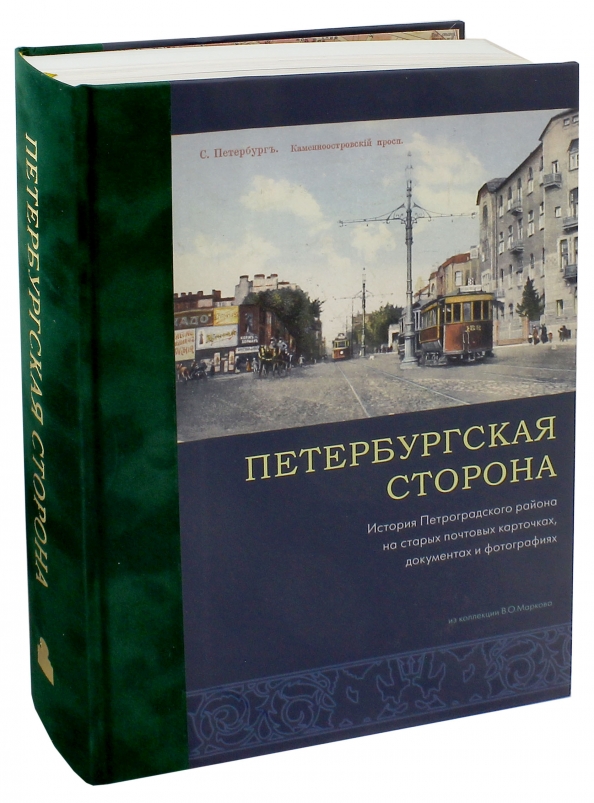 Книга петербургская. Петербургская сторона книга. Петербургская сторона Марков. Петроградская сторона книга. Владимир Марков Петербургская сторона.