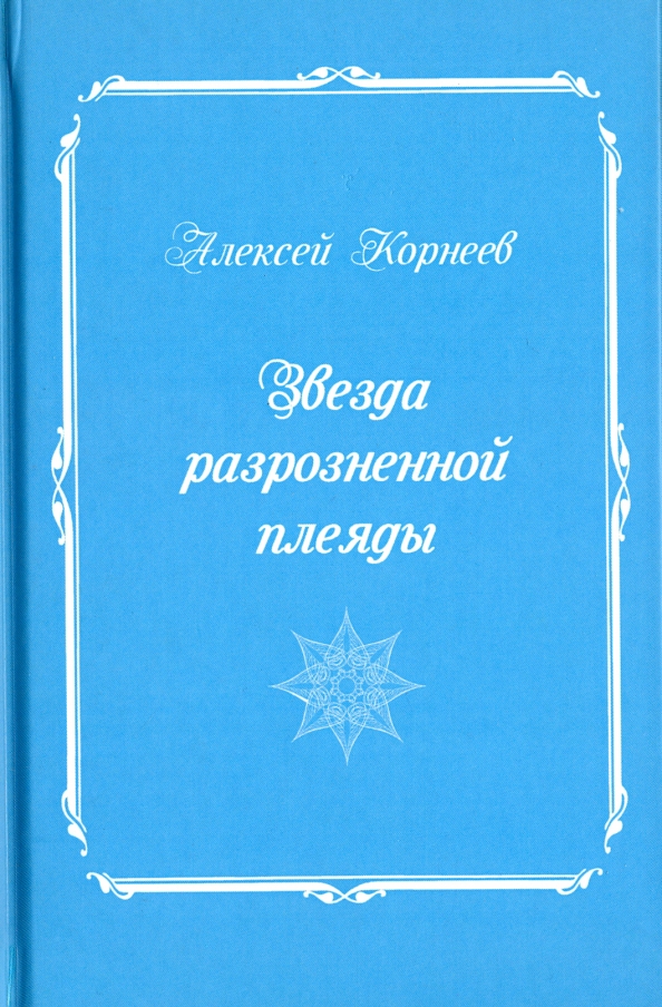 Поэты плеяды. Книги о Плеядах. Блестящая Плеяда книга. Учение Плеяд книга. Встречи в Плеядах книга.