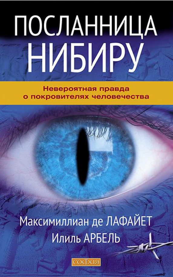 Посланница Нибиру. Невероятная Правда О Покровителях Человечества.