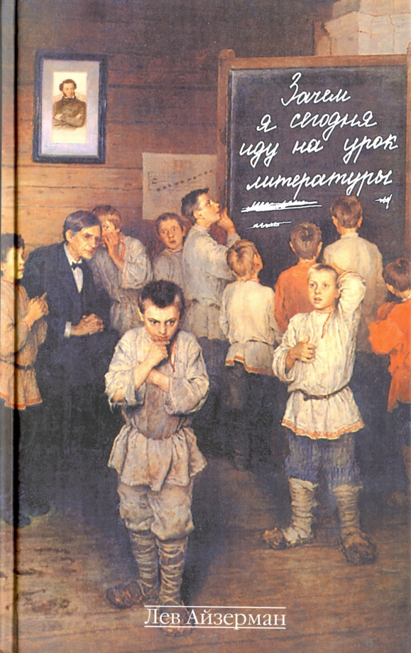 Я иду на урок литературы. Лев Соломонович Айзерман гимназия 1539. Лев Соломонович Айзерман. Айзерман Лев Соломонович школа 232. Урок литературы.