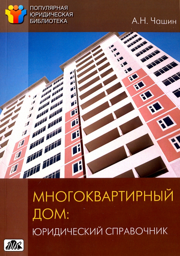 Юридический дом. Книги о многоквартирных домах. Справочник юриста ЖКХ. Библиотека в МКД. Юридический справочник собственников жилья.