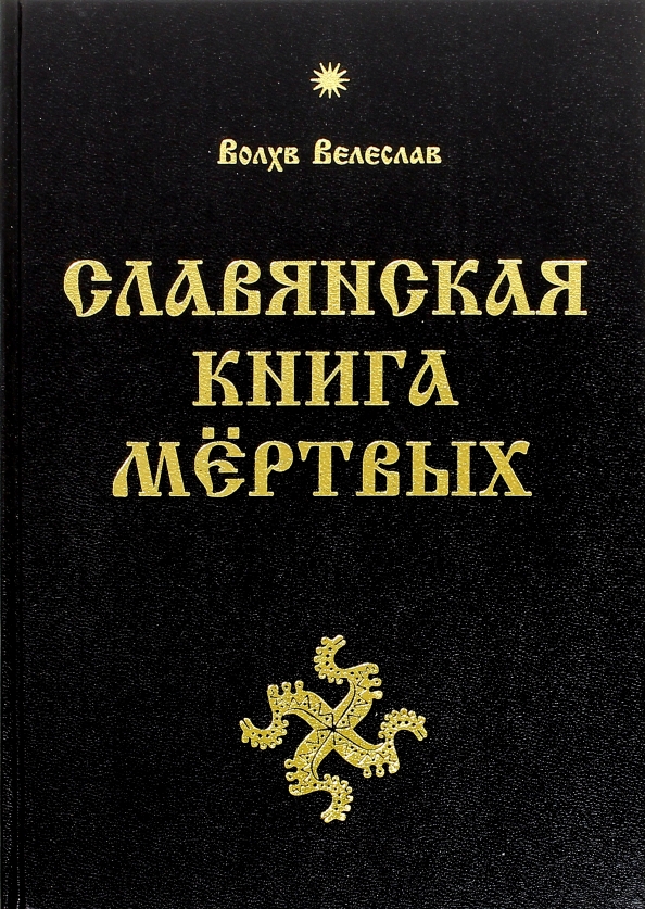 Славянские книги. Славянская книга мёртвых книга. Велеслав книги. Волхв Велеслав книги.