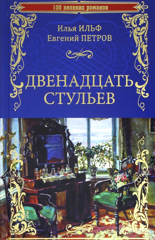 Фото книги двенадцать стульев