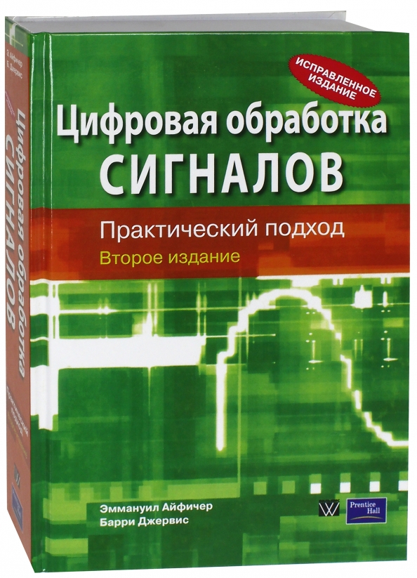 Практический подход. Цифровая обработка сигналов практический подход. Цифровая обработка сигналов. Практический подход книга. Цифровая обработка сигнала книга Айфичер. ЦОС.