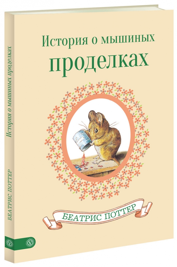 Проделках 2. Беатрис Поттер книги. Мышиные истории книга. Беатрис Поттер история о мышиных проделках. История о мышиных проделках книга.