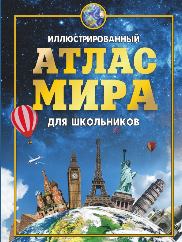 Иллюстрированный атлас мира. Книжка-путешествие - УМНИЦА