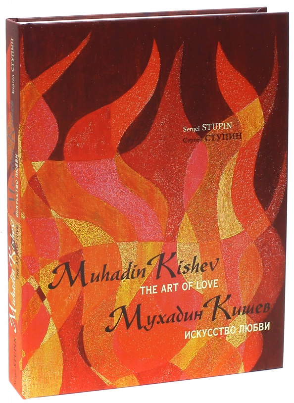 Искусство любви 5. Мастерство любви обложка книги. Искусство любви город Артем. ISBN 978-5-906190-04-8. Isbn978-5-906190-67-3.