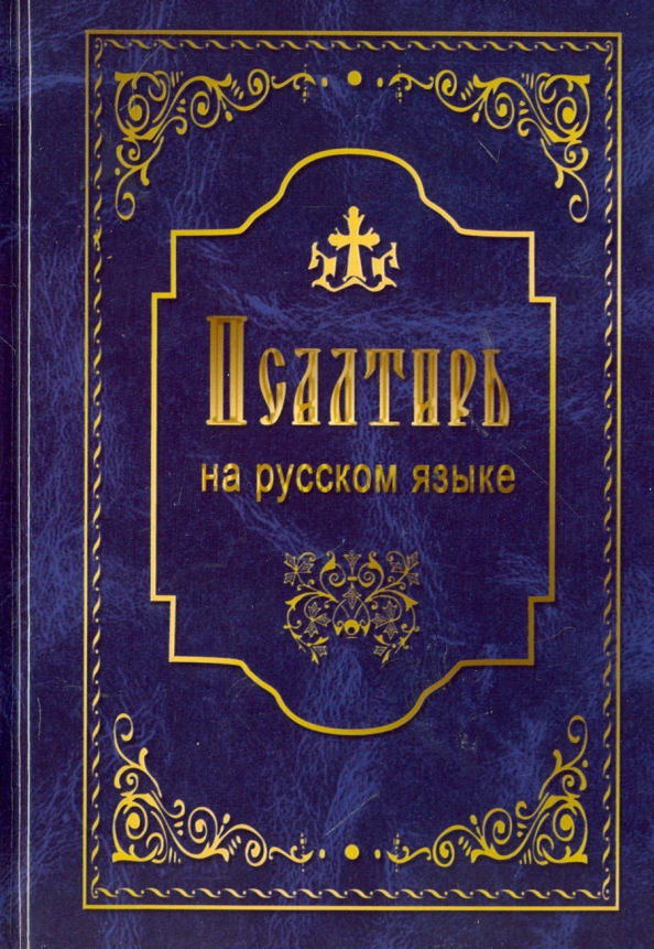 Псалтирь, читать онлайн текст книги на русском языке в Синодальном переводе