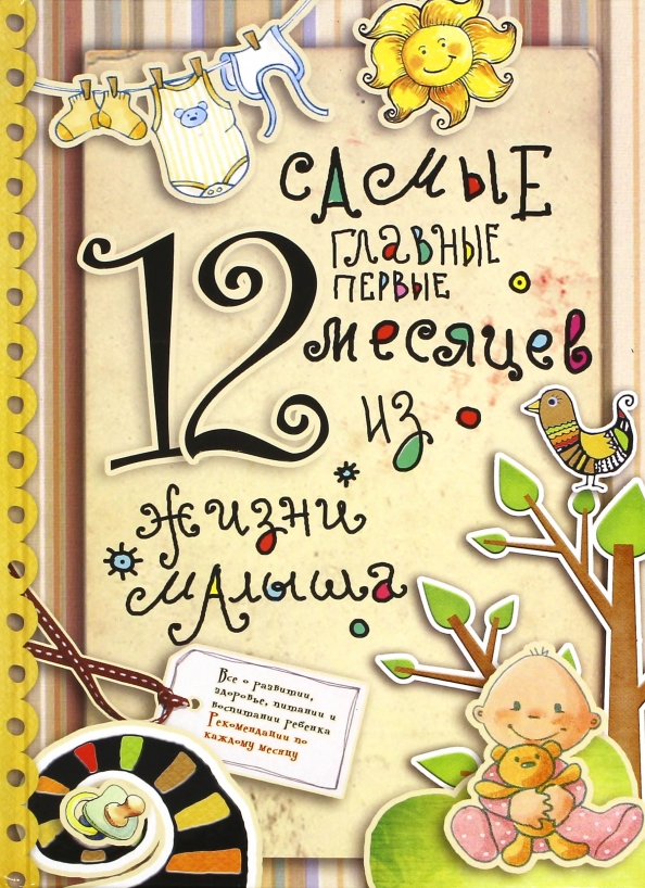 Первые 12. Поздравления с 12 месяцами. 12 Месяцев поздравление. 12 Месяцев малышу поздравления. Книги из.жизни малыша.
