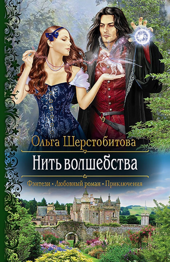 Шерстобитова ольга - нить волшебства. Книги фэнтези. Нить волшебства ольга шерстобитова книга. Книга нить волшебства. Нить волшебства шерстобитова.