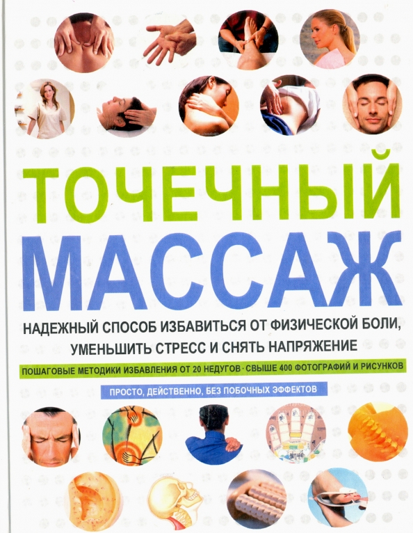 Точечный массаж (Акупрессура)