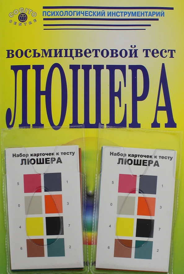 Тест люшера на русском языке. Люшер цветовой тест книга. «Восьмицветовой тест м. Люшера». Набор карточек Люшера. Карточки для восьмицветового теста Люшера.