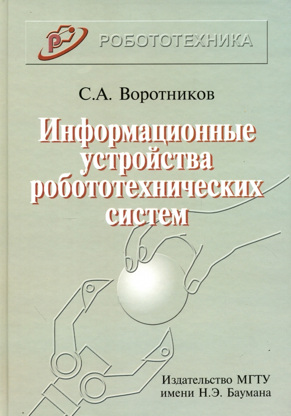 Информационные устройства. Издательство МГТУ. Воротников Сергей Анатольевич МГТУ. Воротников МГТУ им Баумана.