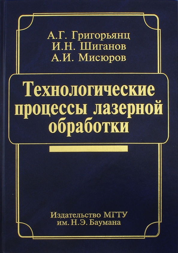 Процессы лазерной обработки. Учебник по тех процессу. Книга для обработки.