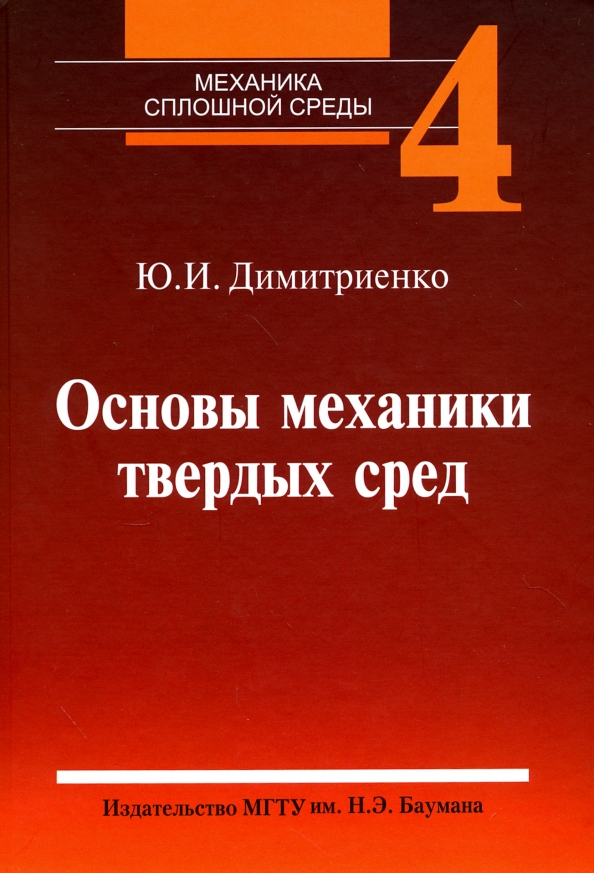 Том 4. Механика сплошных сред. Учебник по механике сплошных сред. Димитриенко Юрий Иванович МГТУ. Прикладная механика сплошных сред.