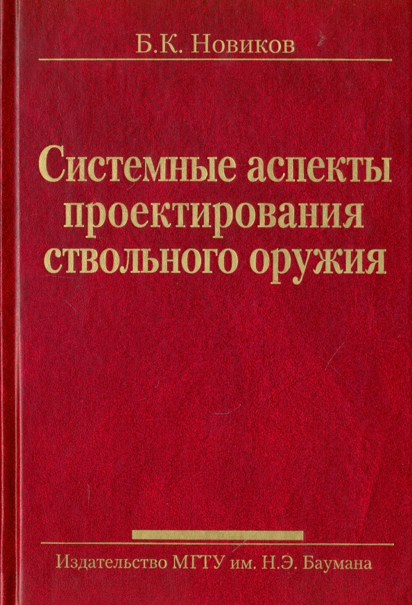 Новик МГТУ Баумана. Новиков Издательство. ISBN 5-7038-2208-4. Системный справочник
