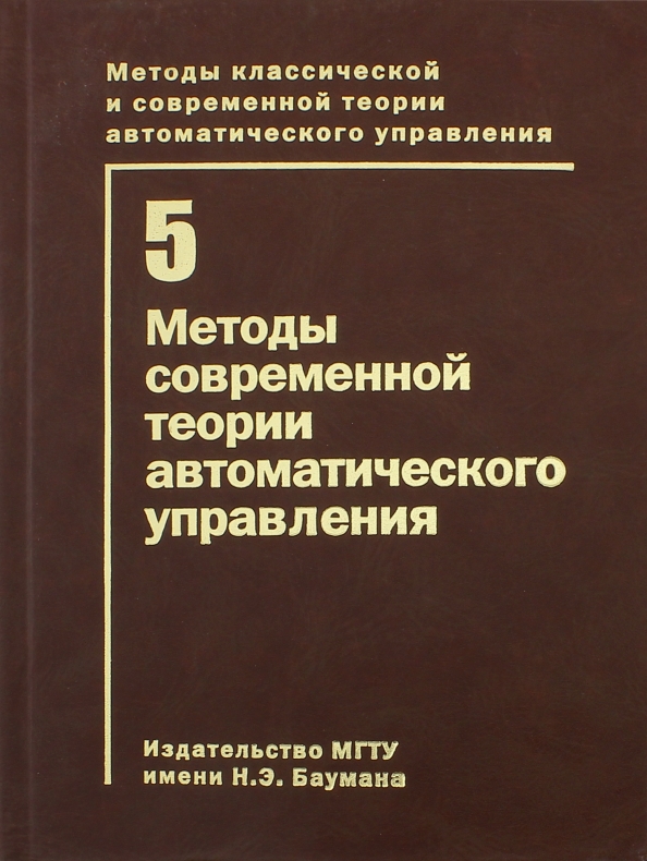 Управляй томом. Методы классической и современной теории автоматического управления. Тау 5 томов.