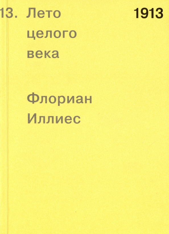 Целые века. Флориан Иллиес 1913 лето целого века. 1913. Лето целого века Флориан Иллиес книга. Лето 1913 книга. Книга 1913 лето целого.