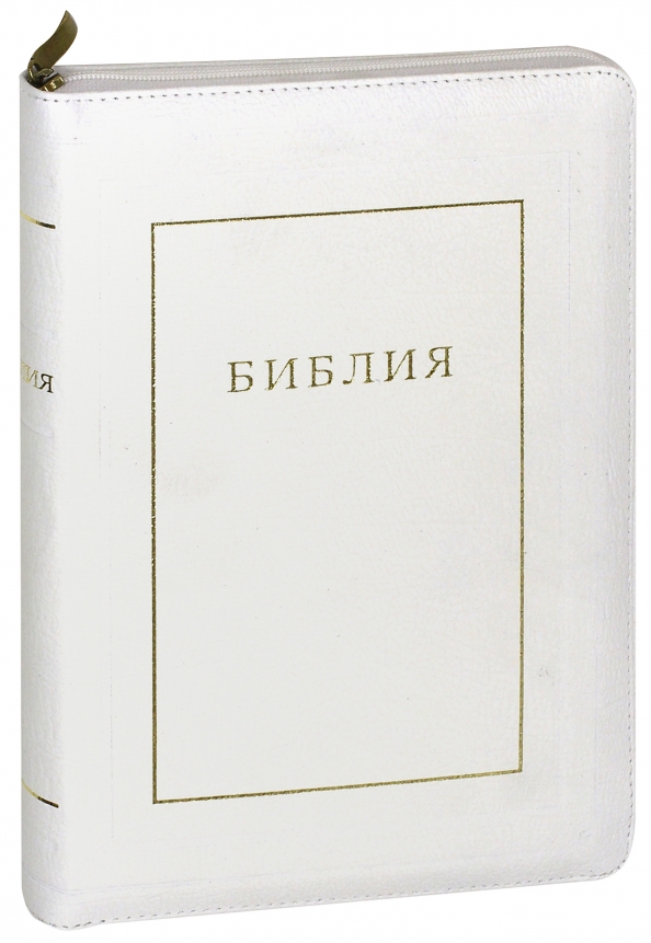 Библия без. Библия российское Библейское общество 2020. Библия, 978-5-85524-477-9. Библия, 978-5-85524-531-8. Библейское общество в Симферополе.