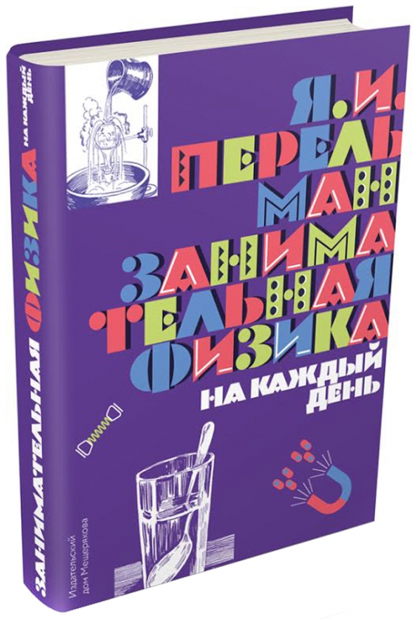 Занимательная физика. Яков Перельман Занимательная физика. Занимательная физика на каждый день Перельман. Книга Перельмана Занимательная физика. Занимательная физика для детей книга.