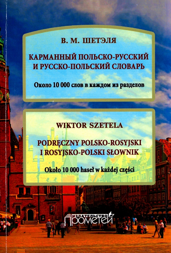 Русско польский польско русский карманный словарь. Русско польский словарь. Szetela Wiktor.