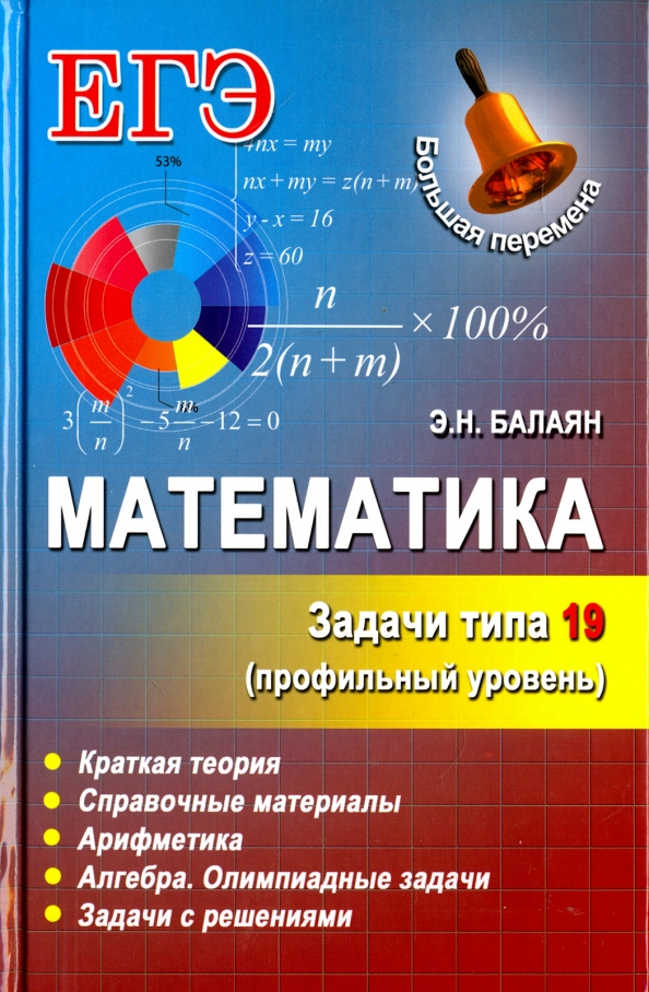 Балаян профильный уровень. Балаян математика. Математика профильный уровень. Арифметика Алгебра.