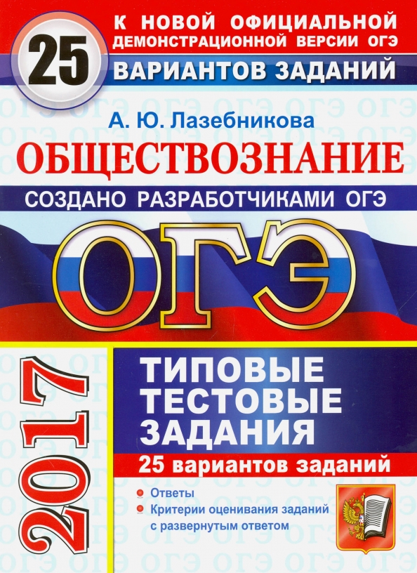 Обществознание 25. Лазебникова. ЕГЭ Обществознание типовые тестовые задания Лазебникова. ОГЭ 2017 литература. ОГЭ по обществознанию 2022 а.ю.Лазебникова.