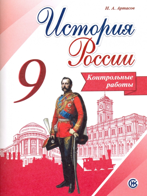 Купить 9 Класс Истории России Арсентьев