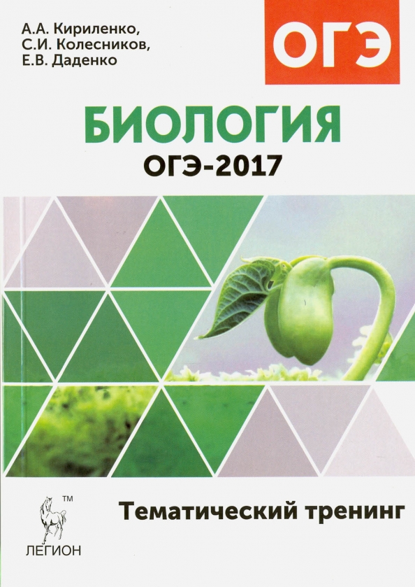 Кириленко тематический тренинг. Тематический тренинг по биологии ОГЭ 2022 Кириленко. Биология тематический тренинг Кириленко. Тематический тренинг по биологии ОГЭ.