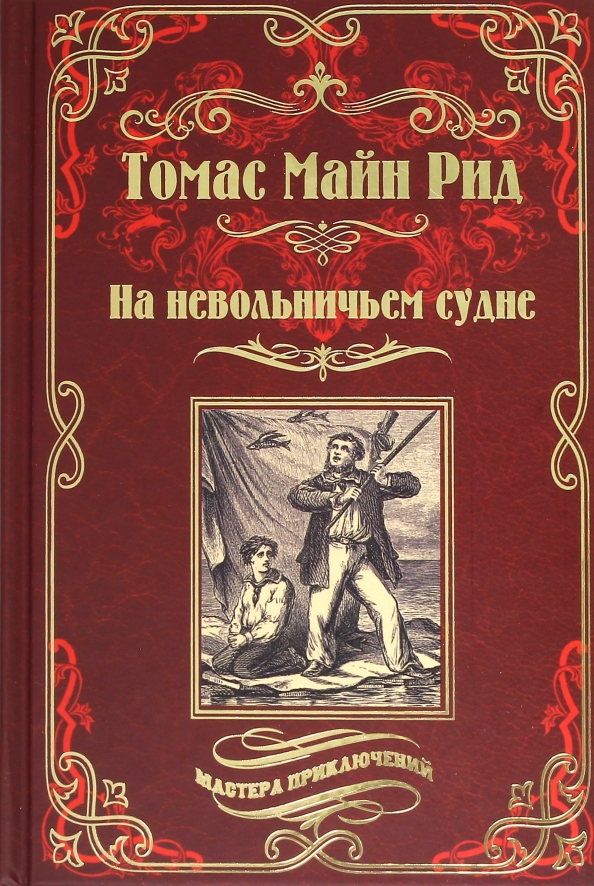 Купить Книги Майн Рид Вече