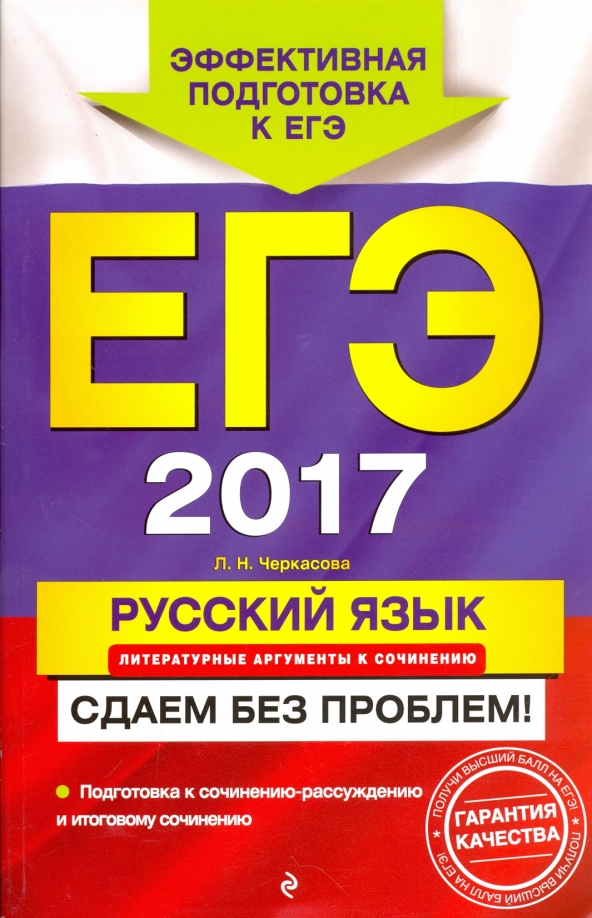 Книга егэ. ЕГЭ русский язык 2017. ЕГЭ 2017. Русский язык без репетитора Голуб гдз.