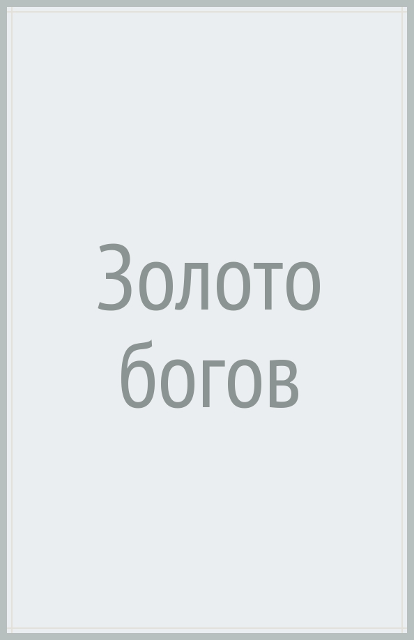 Золото богов книга. Книга золото богов. Грэм Хэнкок следы богов купить. ISBN 978-5-17-074814-3.