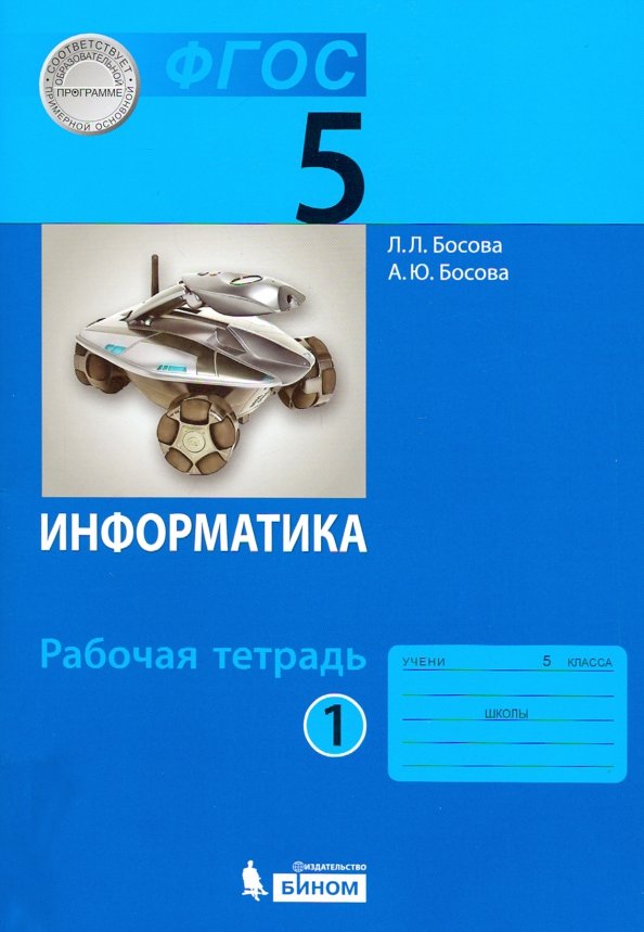 Информатика: рабочая тетрадь для 9 класса: в 2 ч . Часть 1