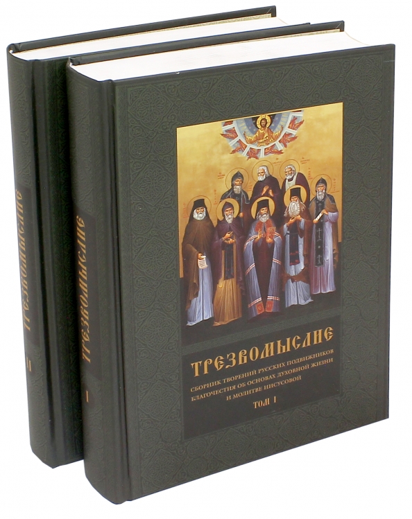 Сотворено на русский. Трезвомыслие. В 2-Х томах. Трезвомыслие 2 Тома. Книга русские подвижники 19 века. Сборник подвижника.