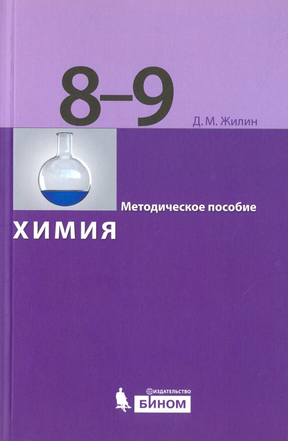 Химия 5 класс. Методические пособия по химии. Методическое пособие химия. Методическое пособие по химии 8 класс. Методические пособия по химии 9 класс.