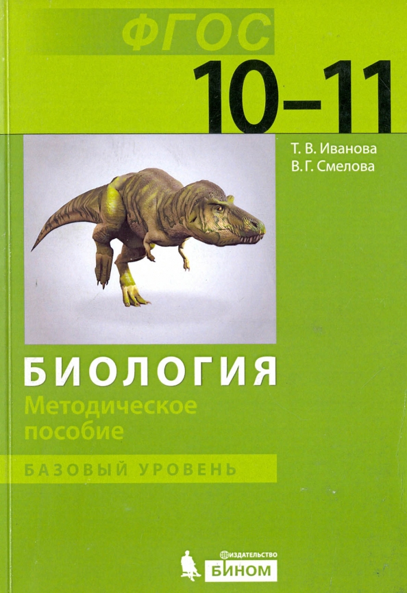 Биология 10 5. Биология методические пособия. Справочник по биологии 5-11 класс. Биология 10 класс методическое пособие. Методическое пособие по биологии 10 класс.