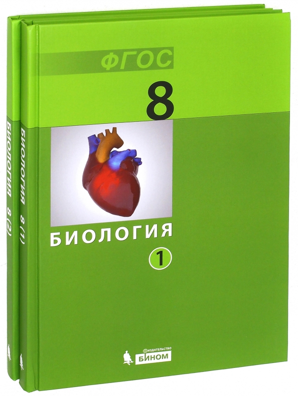 Биология 8 класс шарова. Беркинблит Глаголев биология 8 класс. Биология. 8 Класс. Учебник. Книга биология 8 класс. Биология 8 класс учебник ФГОС.