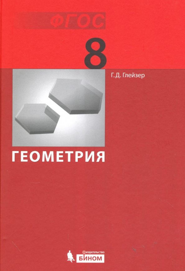 Учебник по геометрии 8 класс. Геометрия. 8 Класс. Учебник. Геометрия 8 класс фото. Геометрия книга 8.