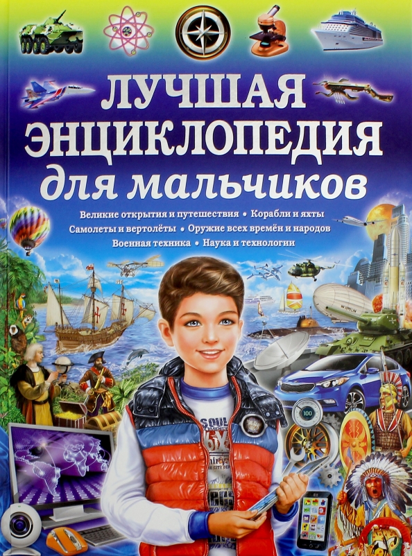 Книги для 9 лет. Энциклопедия для мальчиков. Книга энциклопедия для мальчиков. Энциклопедия для мальчика 7 лет. Энциклопедия для мальчика 8 лет.